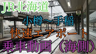 JR北海道 小樽〜手稲 快速エアポート乗車動画（海側）＃JR北海道 ＃快速エアポート ＃小樽 ＃手稲