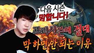 [에프람] 프리시즌에 절대 게임 막 하면 안 되는 이유! 다음 시즌... 망한다..!