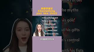 英文歌曲”Something just like this“常速教唱.地道英语表达；零基础英语；金融英语；股市股票英语#英语#英语口语 #英语口语天天练 #learnenglish #学英语