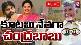 కూటమి నేతగా చంద్రబాబు 🔴LIVE | CM Chandrababu Naidu | Pawan Kalyan | Daggubati Purandeswari | RTV