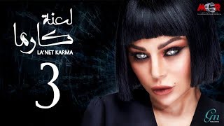 مسلسل لعنة كارما - الحلقة الثالثة |La3net Karma Series - Episode 3 مسلسل لعنة كارما - الحلقة الثالثة |La3net Karma Series - Episode 3