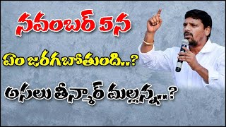 నవంబర్ 5న  ఏం జరగబోతుంది..? అసలు తీన్మార్ మల్లన్న...? ||  #RELEASEMALLANNA || QNews || QNewsHD