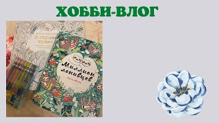 Хобби-влог [11] | ручки с блестками | раскрашенные работы | миллион ленивцев | покупки | трекер