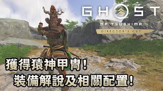 獲得猿神甲冑! 裝備解說及相關配置! (CC字幕) - Ghost of Tsushima Director's Cut 對馬戰鬼導演版