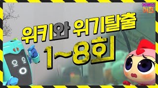 [KBS키즈] 위키와 위기탈출 ｜ KBS 자동공부책상위키 ｜ 위기탈출 모아보기 ｜ 지진,갇힘사고,화재,벌,강아지,물놀이안전,길을잃었을때