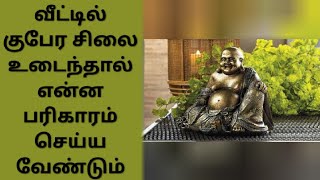 வீட்டில் குபேர சிலை உடைந்தால் என்ன பரிகாரம் செய்ய வேண்டும்/ஆன்மீகம்/aanmeega TIPS