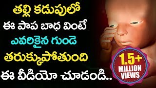 తల్లి కడుపులో ఈ పాప బాధ వింటే ఎవరికైన గుండె తరుక్కుపొతుంది..| 2017