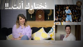 مونية تختار فارس الاحلام بين رغيس ورياض محرز ...شاهدو