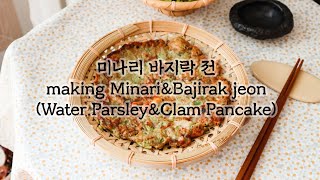 봄제철 미나리바지락전 만들기 (음악X) making Minari \u0026 Bajirak jeon