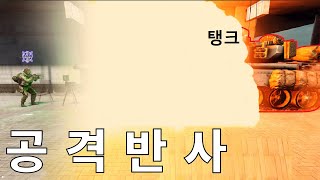 공격반사 [배틀필드4]