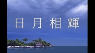 圓福動功導氣法~日月相輝