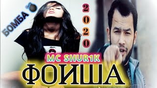 MC SHUR1K - ФОИША /АНАИРА РЕП МЕГАН 💔2020