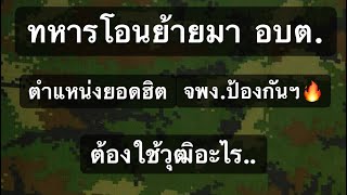 เจ้าพนักงานป้องกันฯใช้วุฒิอะไร #อบต #เทศบาล #ทหารโอนย้าย