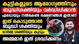 കുട്ടികളുടെ ആരോഗ്യത്തിനും ബുദ്ധിക്കും നൽകേണ്ട ഏറ്റവും മികച്ച ഭക്ഷണങ്ങൾ ഇതാണ് | Dr Siraj V