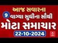 Top Breaking News | આજ સવારના 9 વાગ્યા સુધીના સૌથી મહત્વના સમાચાર | ABP Asmita LIVE