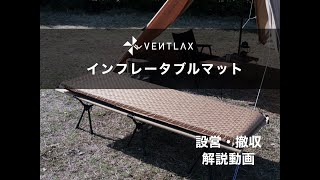 【VENTLAX】 インフレータブルマット 設営撤収解説動画