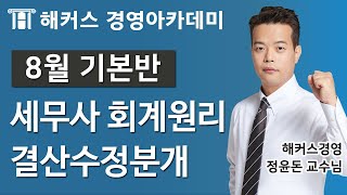 [세무사무료강의] 회계원리 '결산수정분개'ㅣ회계원리강의, 회계원리인강, 회계원리기초