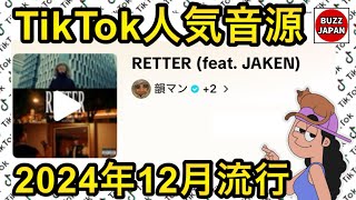 【TikTok】2024🇯🇵バズった音源【RETTER】