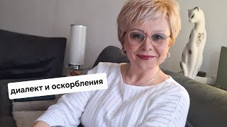 КАК РУГАЮТСЯ НЕМЦЫ🤦‍♀️и их диалекты😯