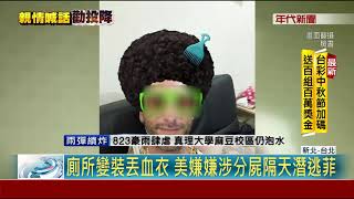 女友攜子勸投案?警擬赴菲逮分屍案美籍嫌