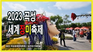 2023 곡성세계장미축제 현장./ 전세계 장미를 한곳에서. 2023.5.21.