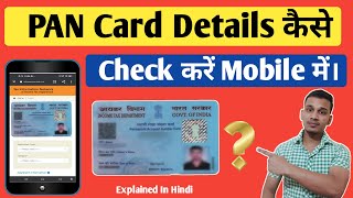 Mobile Mein PAN Card Details kese Check Kren | Check Address In PAN card Online