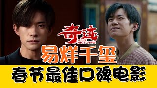 易烊千玺演技爆表，《奇迹·笨小孩》夺下春节最佳口碑！【M娱】