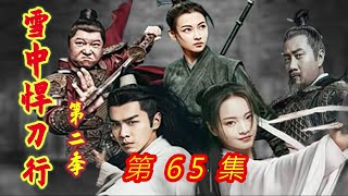 《雪中悍刀行》第2季  第65集  【主演张若昀 胡军 李庚希 张天爱 李纯 刘端端 邱心志 田小洁】