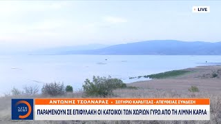 Παραμένουν σε επιφυλακή οι κάτοικοι των χωριών γύρω από τη λίμνη Κάρλα | Κεντρικό Δελτίο Ειδήσεων