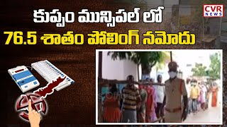 కుప్పం మున్సిపల్ లో 76.5 శాతం పోలింగ్ నమోదు | Kuppam Municipal Election Polling | CVR News