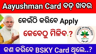 Aayushman card big update, ଏହିଦିନ ମିଳିବ ଆୟୁଷ୍ମାନ କାର୍ଡ, How to apply aayushman yojna card