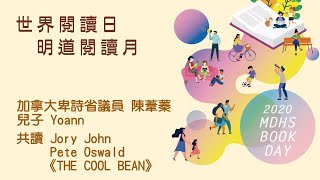 【親師生共讀】加拿大省議員陳葦蓁\u0026兒子Yoann-共讀《THE COOL BEAN》