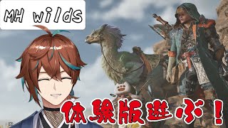 【MHWilds/モンハンワイルズ】体験版来た～～～～～～～～～！！【鷹羽楽好渡】