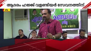 ഹജജ് വളണ്ടിയര്‍ സേവനത്തിന് ഏറനാട് മണ്ഡലം കെ.എം.സി.സി ആദരിച്ച് ജിദ്ദ