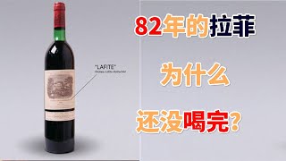 82年產了多少拉菲，為什麽現在都沒喝完？【❄这知识好冷❄】