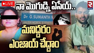 Big Twist In Warangal Doctor Sumanth Case🔴LIVE : నా మొగుడ్ని ఏసేయ్‌..మనిద్దరం ఎంజాయ్ చేద్దాం..| RTV