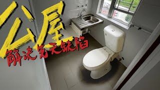 🔥 我發現了公屋防煙門的秘密㊙️公屋住戶唔打算裝修💰你更加要睇❗️東張西望都未報道過