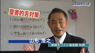 「聖書的舌対策」山形浩之〈釧路キリスト福音館 牧師〉（ヤコブ3：1～12）ディボーションTV【聖書メッセージ動画:2020.6.6】