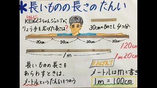 算数けんちゃんネル㉙小２「長い長さをはかってあらわそう」