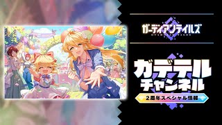 ガーディアンテイルズ ガデテルチャンネル 2周年 スペシャル情報