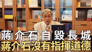 【張友驊談兩蔣時代國軍將領】第2集，蔣介石自毀長城