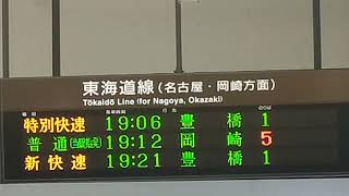 JR岐阜駅 ～特別快速豊橋行き・大垣行き発車案内～