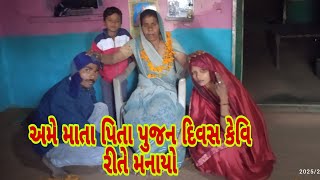 માતા પિતા પુજન દિવસ કેવિ રીતે મનાયો // Village Life vlog // @Shyamikotval8