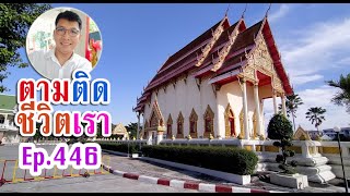 Ep.446 ร่วมงานบวช ตอน 5 ทำความสะอาดพระอุโบสถ ที่วัดกลาง 05-12-64 l ตามติดชีวิตเรา