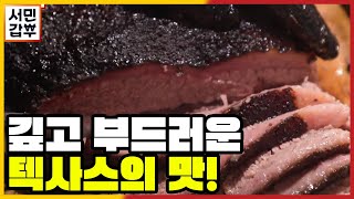 [선공개] 20시간의 노력!!! 바비큐의 성지, 텍사스의 부드럽고 깊은 맛 | 서민갑부 358 회