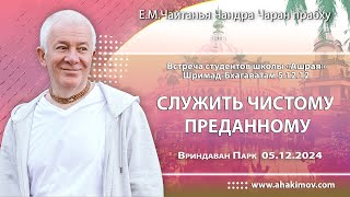 05/12/2024, Шримад-Бхагаватам 5.12.12, Служить чистому преданному - Чайтанья Чандра Чаран Прабху