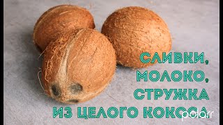 Кокосовые сливки, стружка и молоко из КОКОСА в домашних условиях