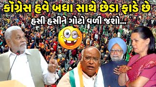 કોંગ્રેસ હવે બધા સાથે છેડા ફાડે છે | Parsotam Rupala | Jadav Gadhvi