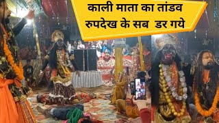 मां काली का विकराल रूप ऐसा तांडव नृत्य किया मां ने सब देखते रहे गये||#newvideo #मांकालीतांडव #viral