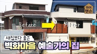 [마이맨숀] 허물지 않고 다시 꾸민 청주 수암골의 예술가 부부의 집 #77